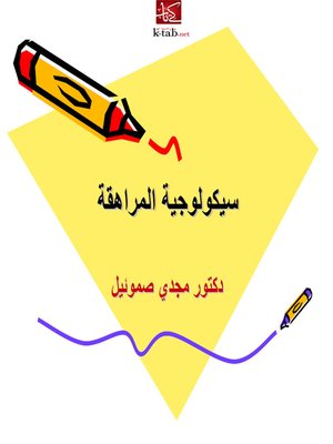 cover image of سيكولوجية المراهقة